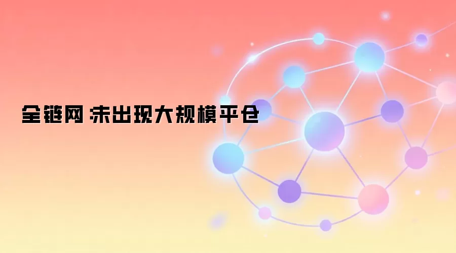 未出现大规模平仓,两融风险可控示意图