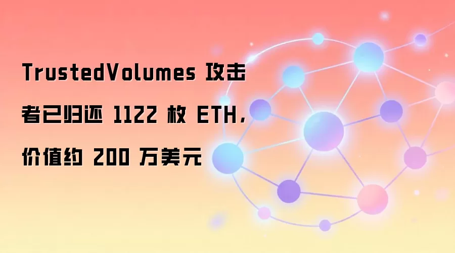 TrustedVolumes 攻击者已归还 1122 枚 ETH,价值约 200 万美元