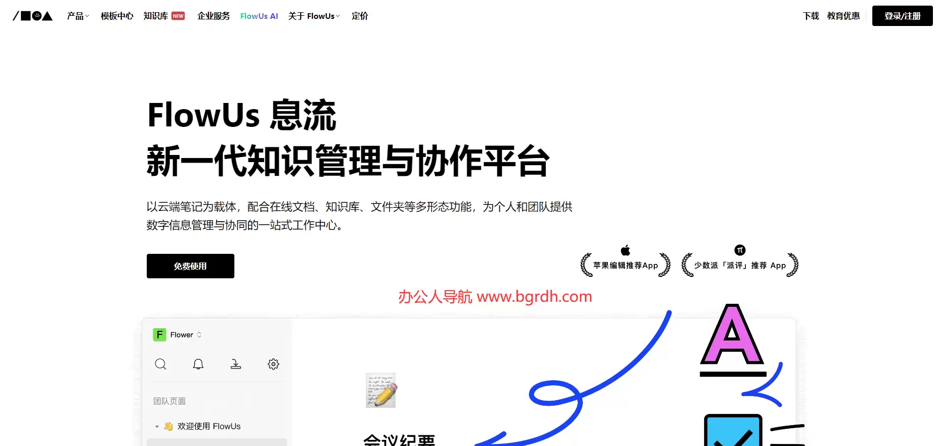 FlowUs息流-新一代知识管理与协作平台