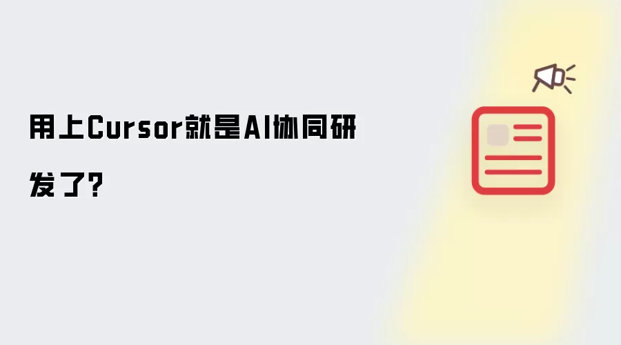 用上Cursor就是AI协同研发了?