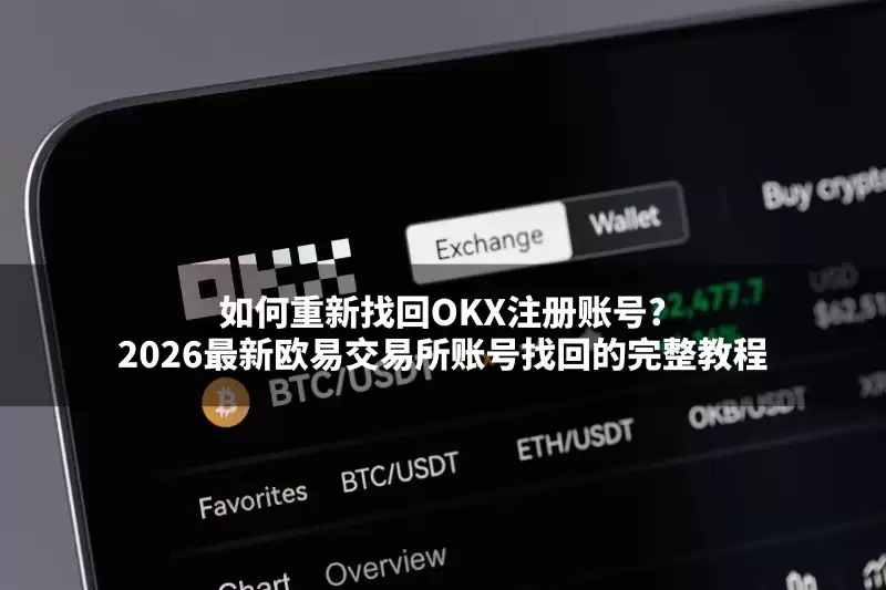 欧易交易所账号找回教学
