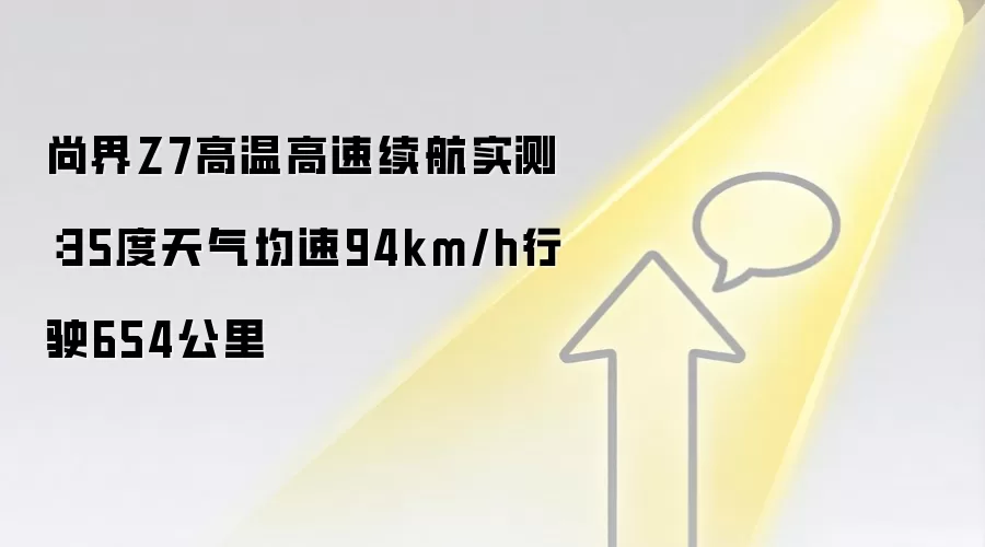 尚界Z7高温高速续航实测:35度天气均速94km/h行驶654公里