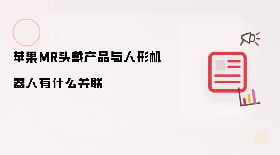 苹果MR头戴产品与人形机器人有什么关联