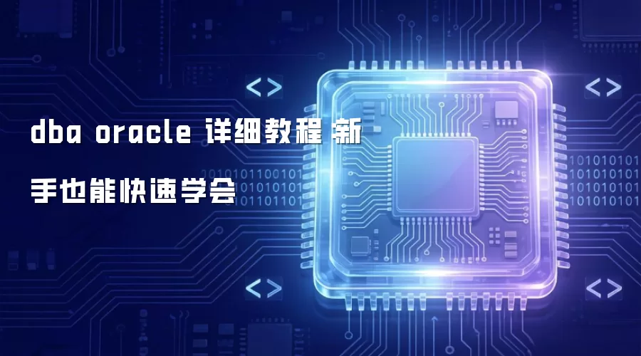 dba oracle 详细教程:新手也能快速学会