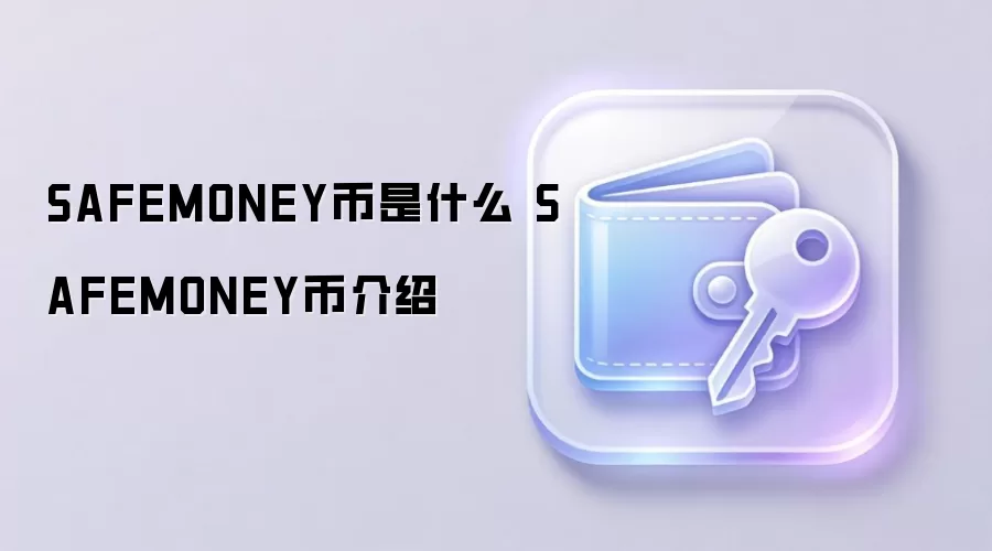 SAFEMONEY币是什么 SAFEMONEY币介绍