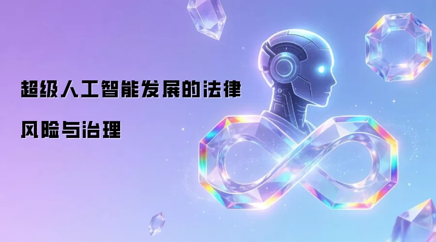 超级人工智能发展的法律风险与治理