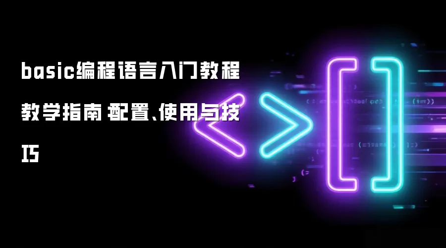 basic编程语言入门教程 教学指南:配置、使用与技巧