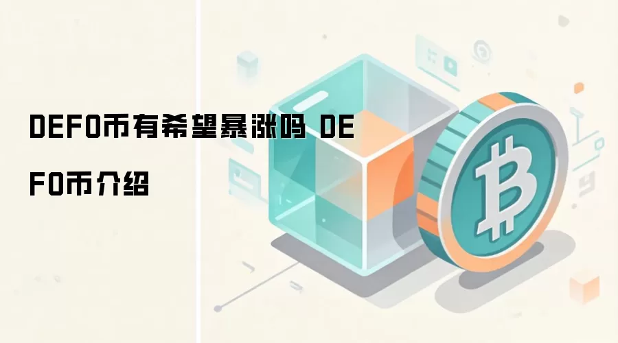 DEFO币有希望暴涨吗 DEFO币介绍