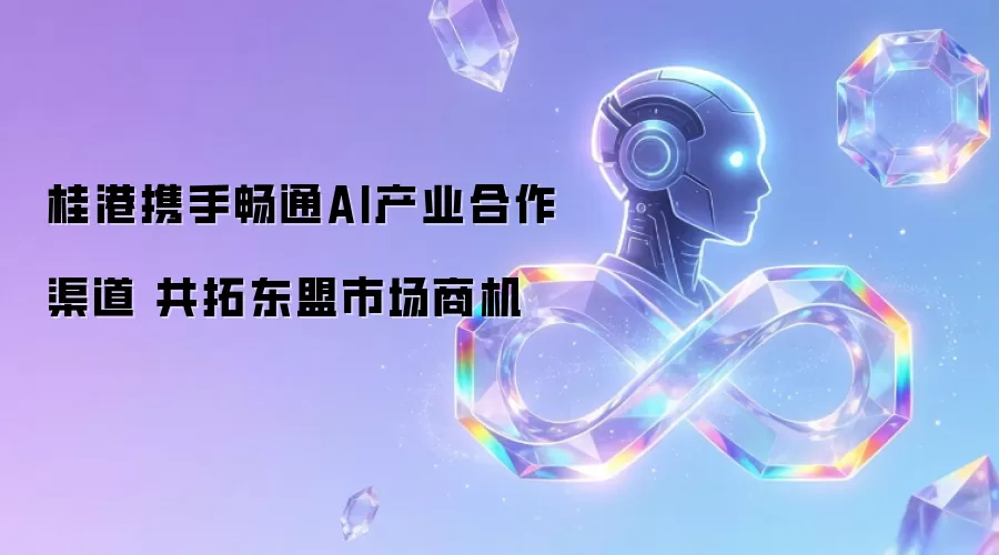桂港携手畅通AI产业合作渠道 共拓东盟市场商机