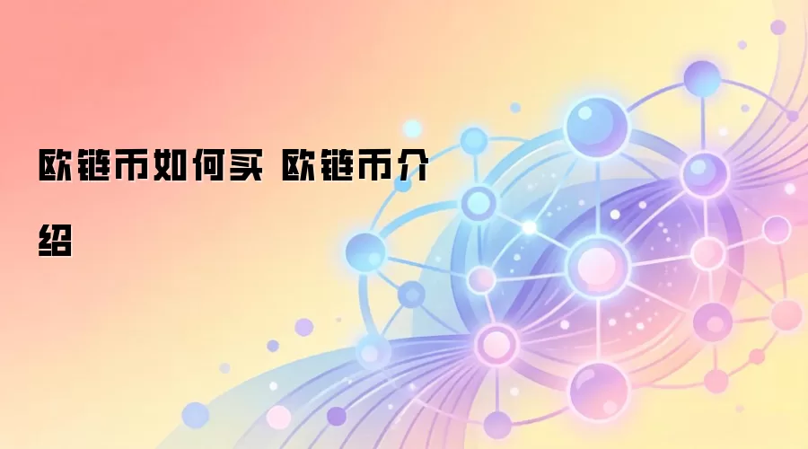 欧链币OCT去中心化金融生态