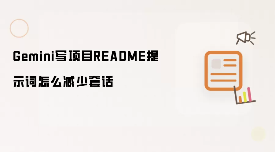 Gemini写项目README提示词怎么减少套话