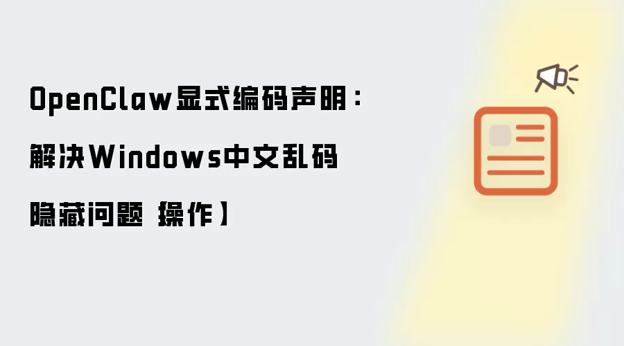 OpenClaw显式编码声明:解决Windows中文乱码隐藏问题【操作】