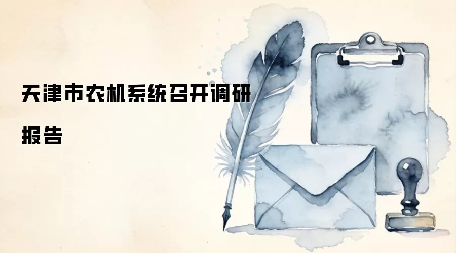 天津市农机系统召开调研报告