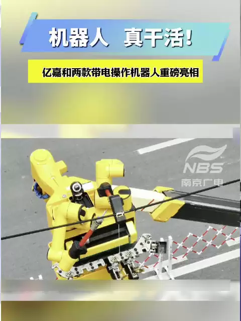 机器人，真干活！ 亿嘉和两款带电操作机器人重磅亮相