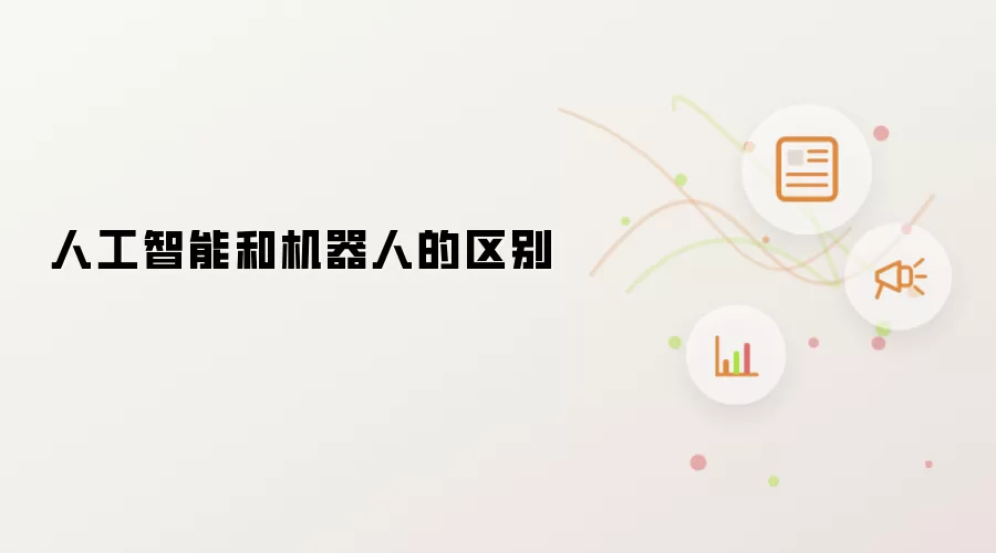 人工智能和机器人的区别
