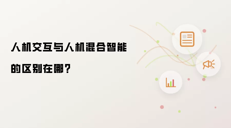 人机交互与人机混合智能的区别在哪?