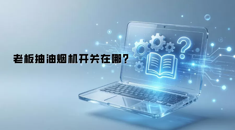 老板抽油烟机开关在哪?