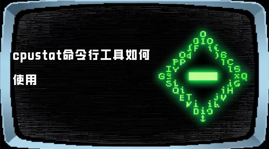 cpustat命令行工具如何使用