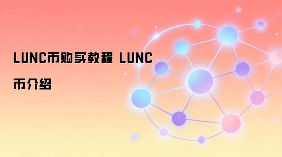 LUNC币购买教程 LUNC币介绍