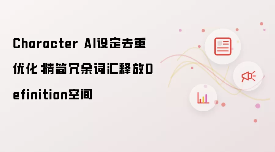 Character AI设定去重优化:精简冗余词汇释放Definition空间