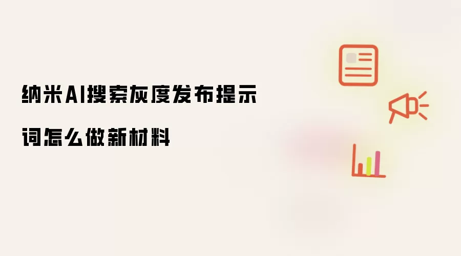 纳米AI搜索灰度发布提示词怎么做新材料