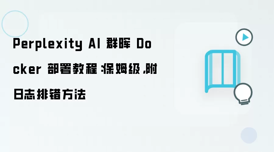 Perplexity AI 群晖 Docker 部署教程:保姆级,附日志排错方法