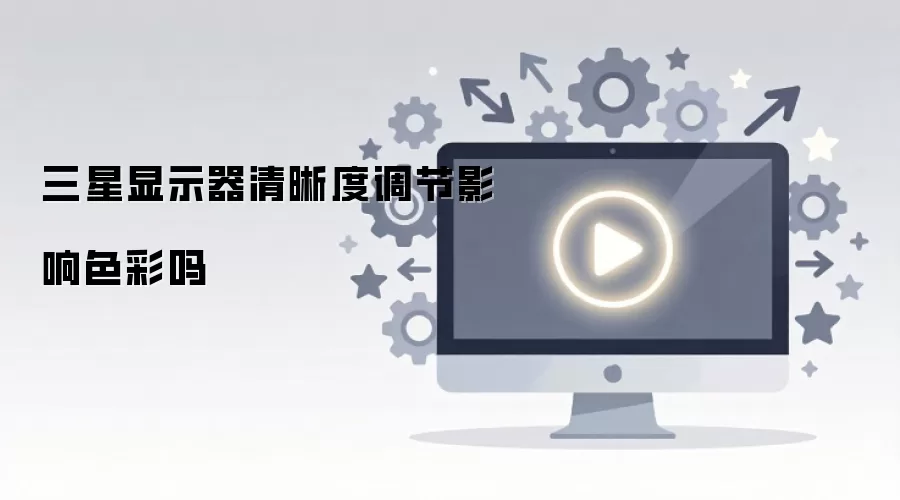 三星显示器清晰度调节影响色彩吗