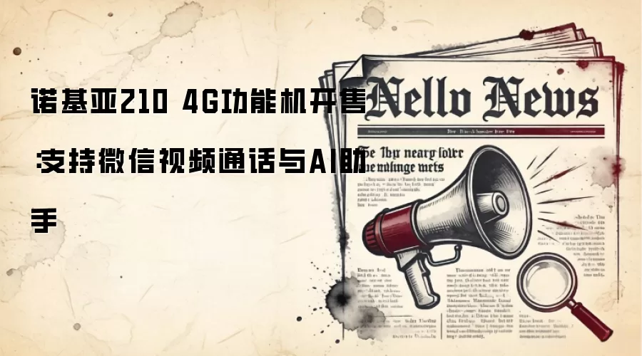 诺基亚210 4G功能机开售:支持微信视频通话与AI助手