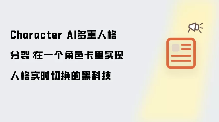 Character AI多重人格分裂:在一个角色卡里实现人格实时切换的黑科技