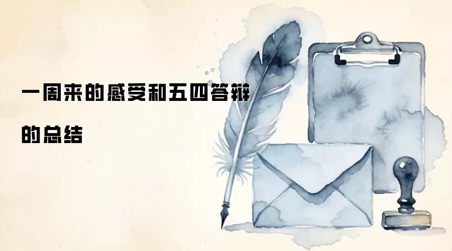 一周来的感受和五四答辩的总结