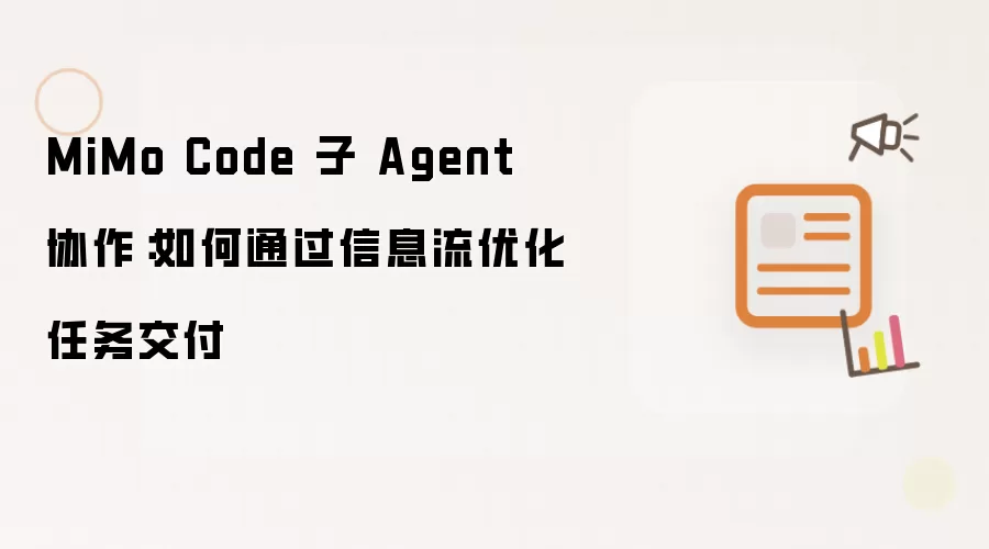 MiMo Code 子 Agent 协作:如何通过信息流优化任务交付