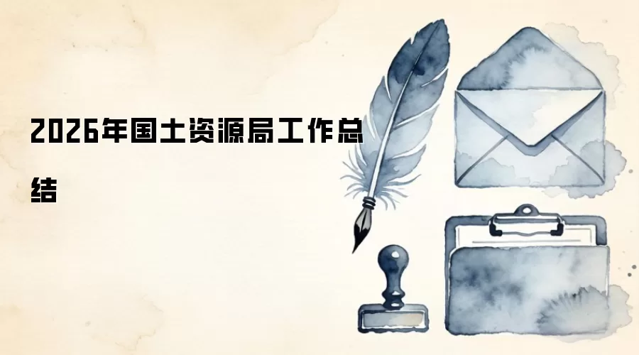 2026年国土资源局工作总结
