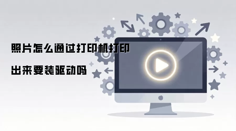 照片怎么通过打印机打印出来要装驱动吗