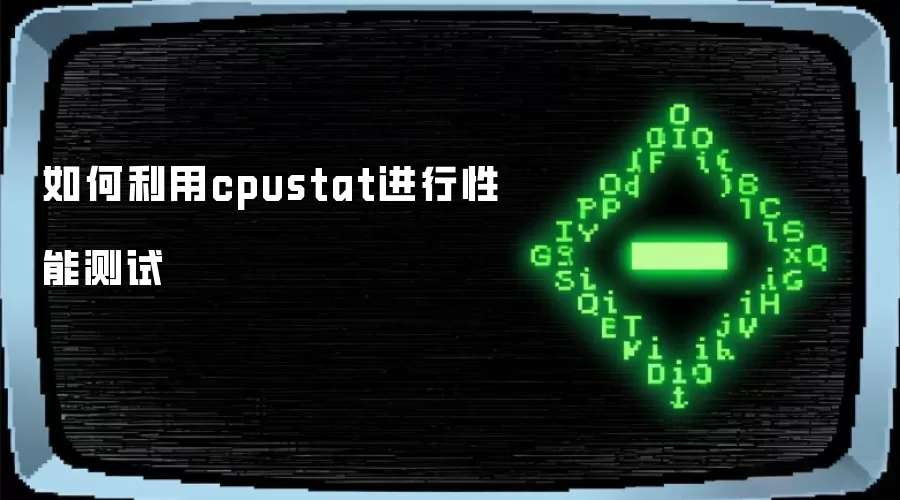 如何利用cpustat进行性能测试