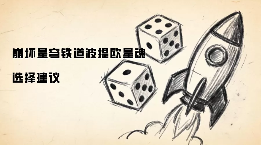 崩坏星穹铁道波提欧星魂选择建议