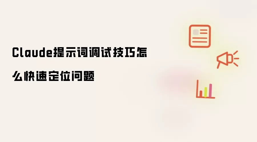 Claude提示词调试技巧怎么快速定位问题