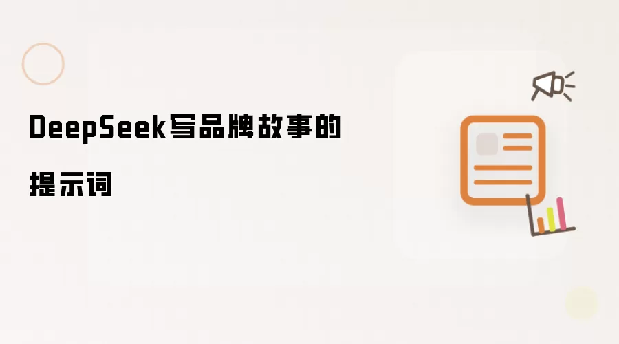 DeepSeek写品牌故事的提示词