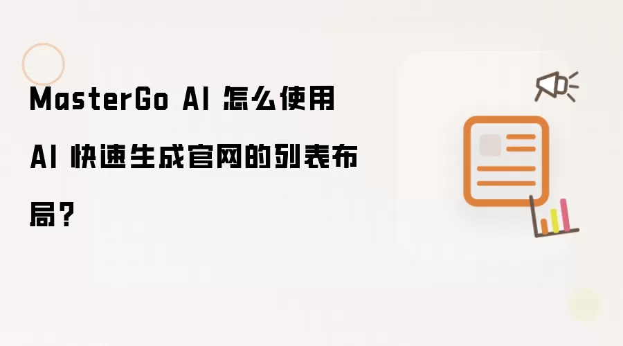 MasterGo AI 怎么使用 AI 快速生成官网的列表布局?