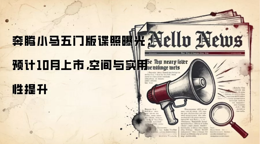 奔腾小马五门版谍照曝光,预计10月上市,空间与实用性提升