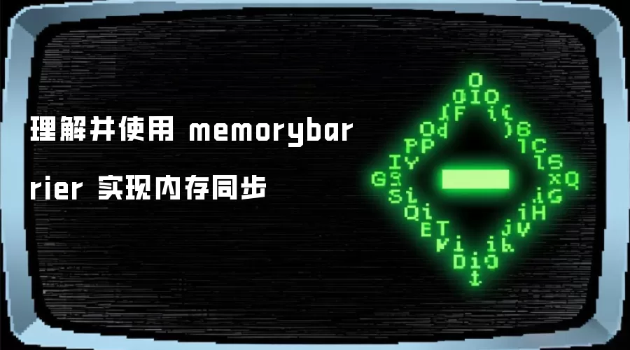 理解并使用 memorybarrier 实现内存同步