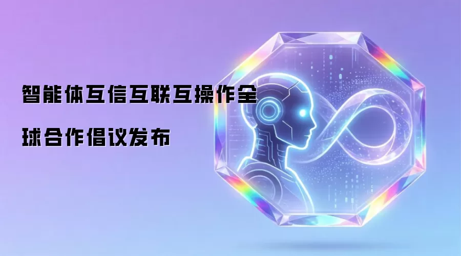 智能体互信互联互操作全球合作倡议发布