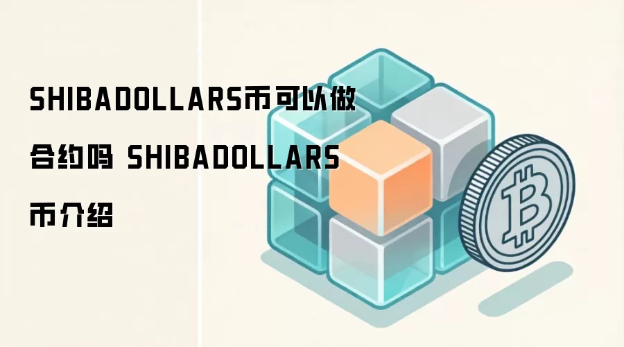 SHIBADOLLARS币可以做合约吗 SHIBADOLLARS币介绍