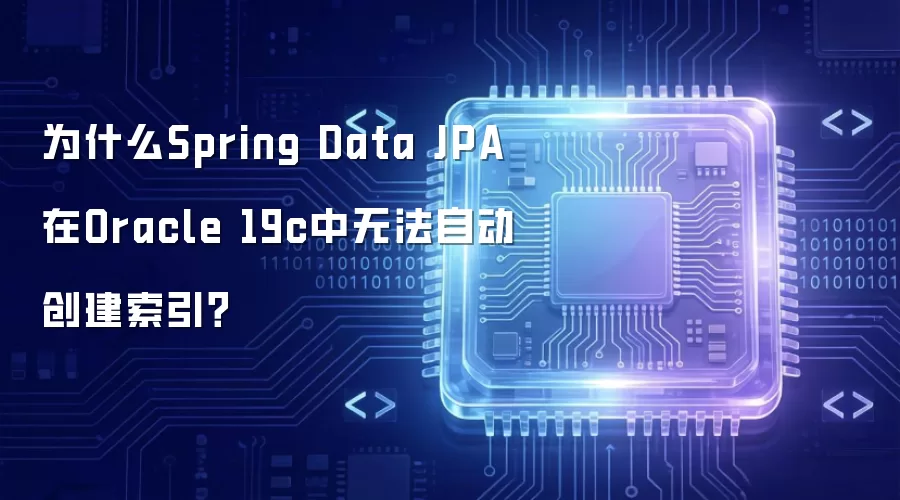 为什么Spring Data JPA在Oracle 19c中无法自动创建索引?