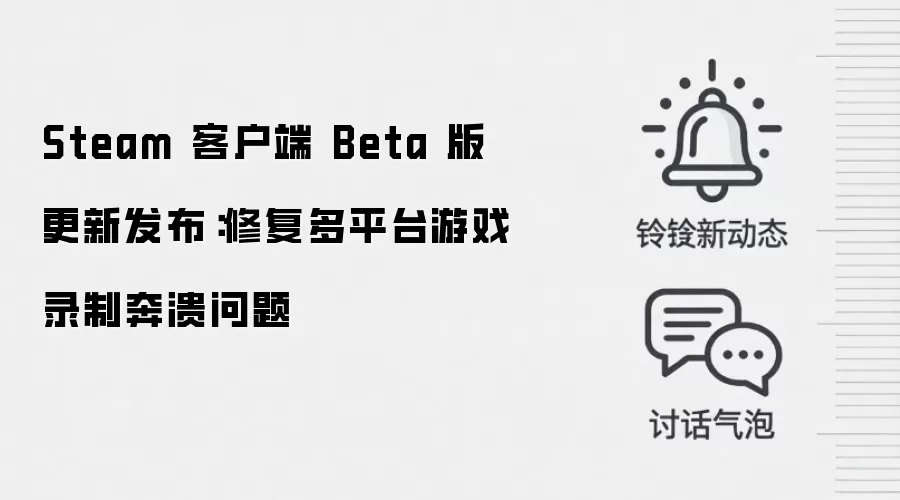 Steam 客户端 Beta 版更新发布:修复多平台游戏录制奔溃问题