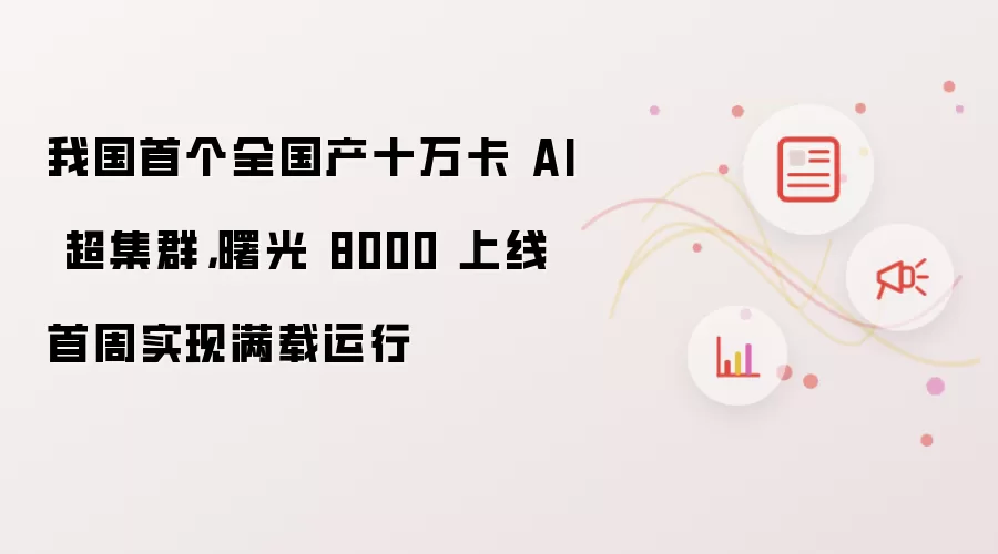 我国首个全国产十万卡 AI 超集群，曙光 8000 上线首周实现满载运行