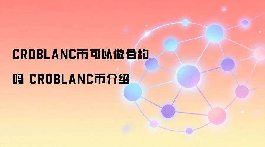 CROBLANC币可以做合约吗 CROBLANC币介绍