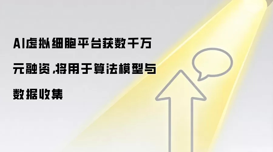 AI虚拟细胞平台获数千万元融资，将用于算法模型与数据收集