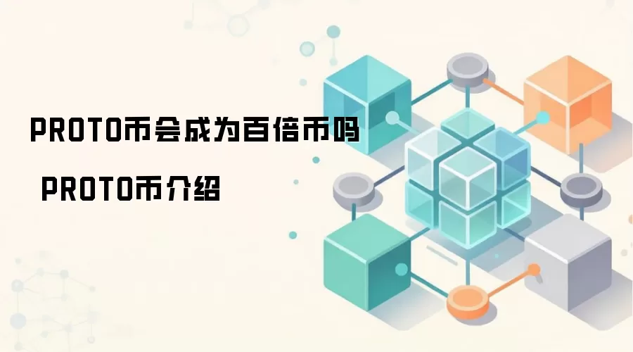 PROTO币会成为百倍币吗 PROTO币介绍
