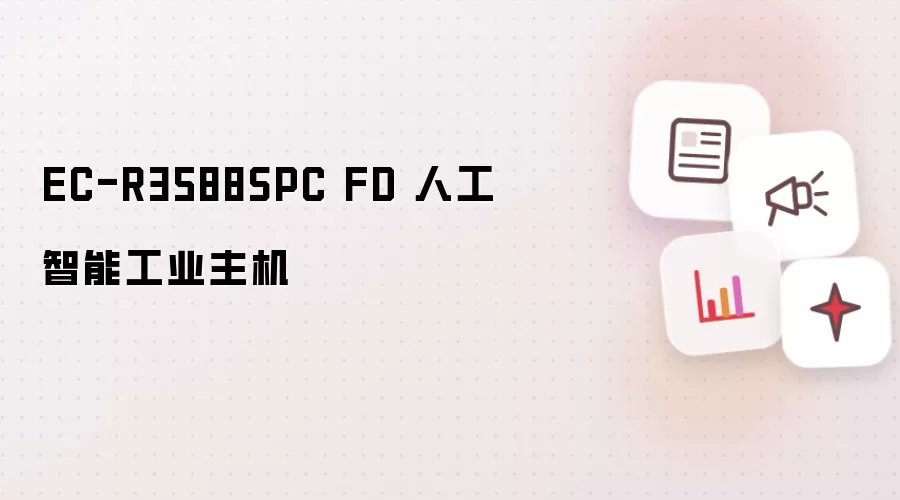 EC-R3588SPC FD 人工智能工业主机