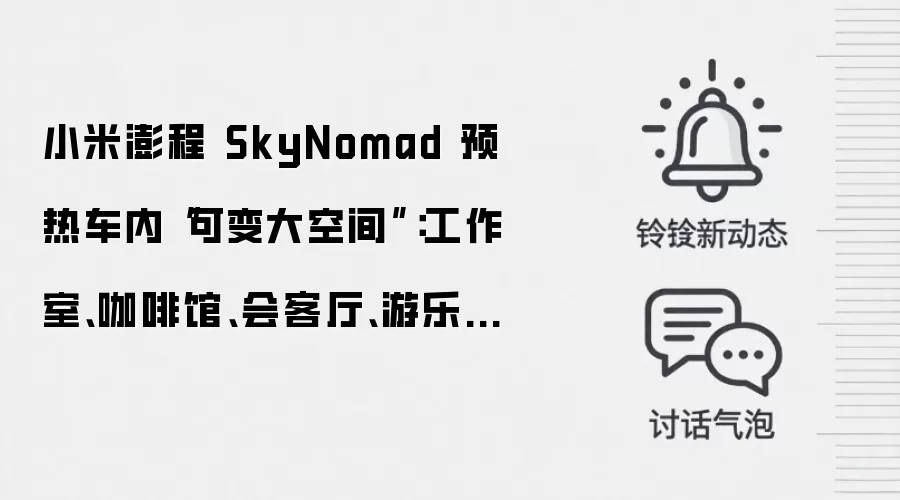 小米澎程 SkyNomad 预热车内“可变大空间”:工作室、咖啡馆、会客厅、游乐场都能“变”
